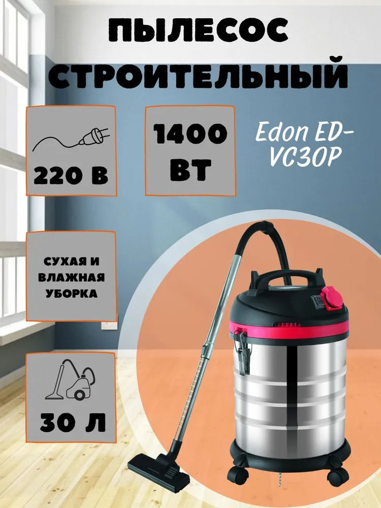 Пылесос строительный Edon ED-VC30P/промышленный для уборки помещений/профессиональный  #1