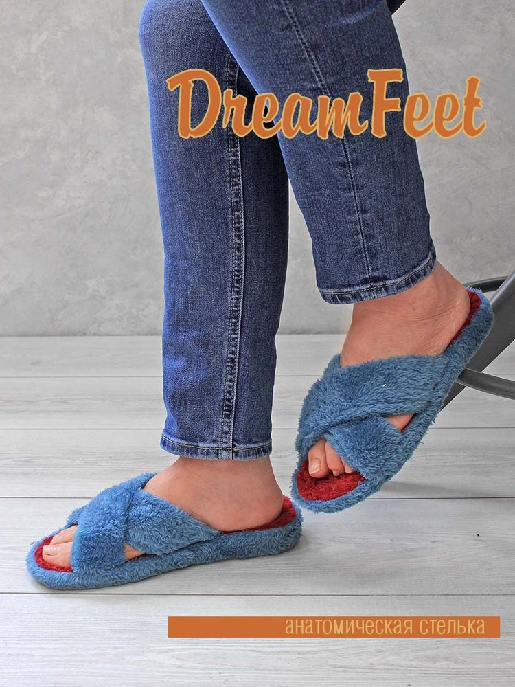 Тапочки Dream Feet #1