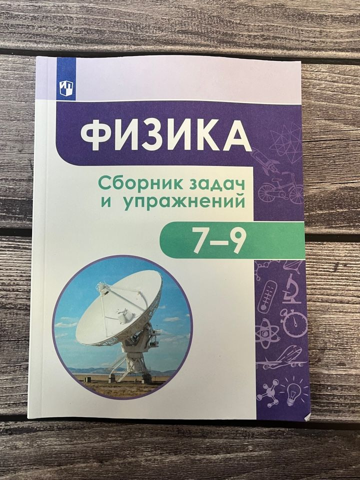 Акаемкина. Физика. Сборник задач и упражнений 7-9 классы - купить с ...