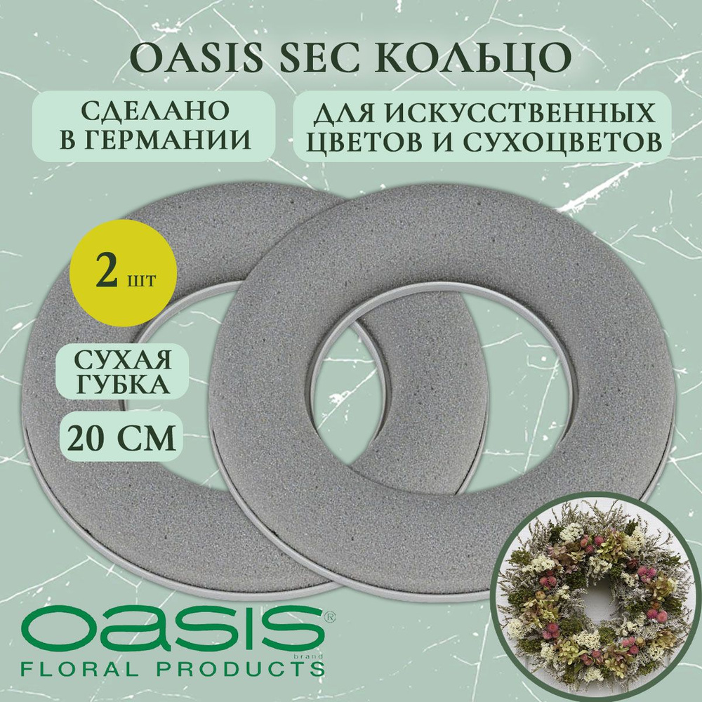 Флористическая губка Oasis кольцо для сухоцветов 20 см (2 шт.) (флористическая губка для цветов, оазис, #1