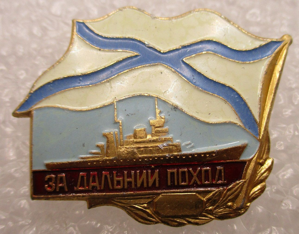 Знак СССР За дальний поход.Надводный корабль ,1980-е гг.,завод Кольский сувенир ,  #1