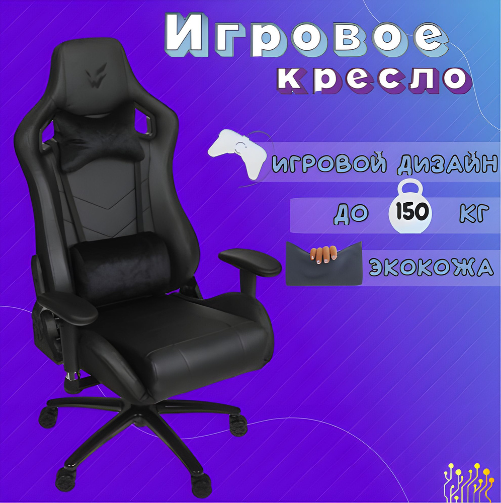 Игровое геймерское компьютерное ортопедическое кресло на колесиках с подлокотниками из экокожи, черный, #1