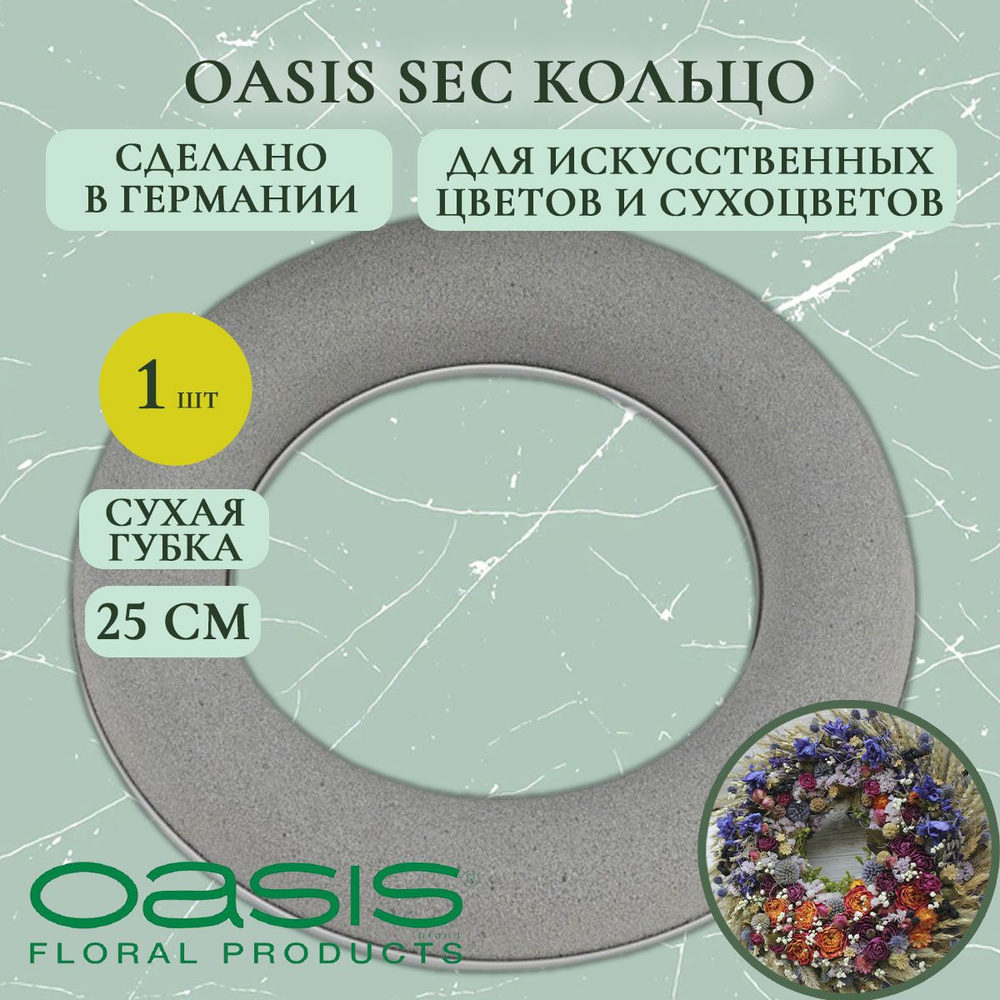 Флористическая губка Oasis кольцо для сухоцветов 25 см (флористическая губка для цветов, оазис, пена, #1