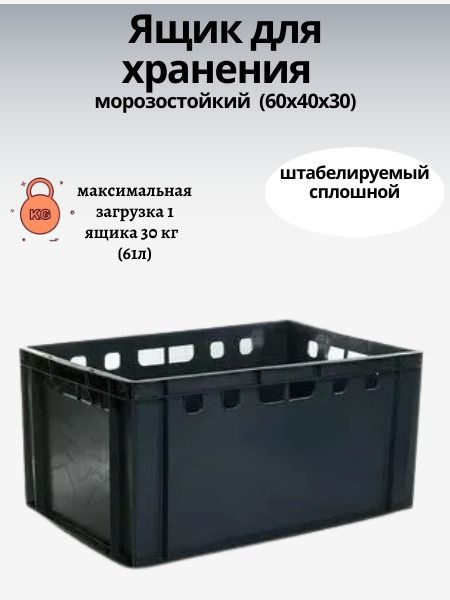 Ящик Пластиковый AGRO-BOX Е3 60х40х30 см Черный ( 3шт ) Морозостойкий -15С / Универсальный / для овощей #1