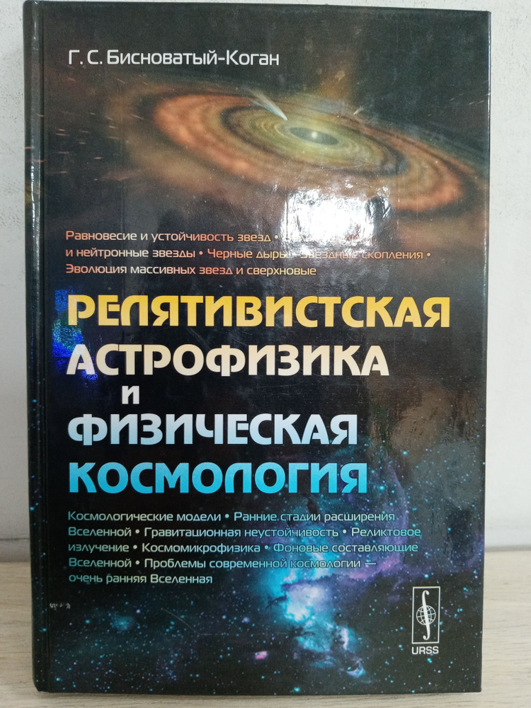 Релятивистская астрофизика и физическая космология | Бисноватый-Коган ...