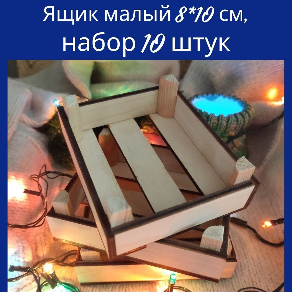 Мастерская папы Карло. Деревянный ящик для подарка / хранения из фанеры 10шт  #1