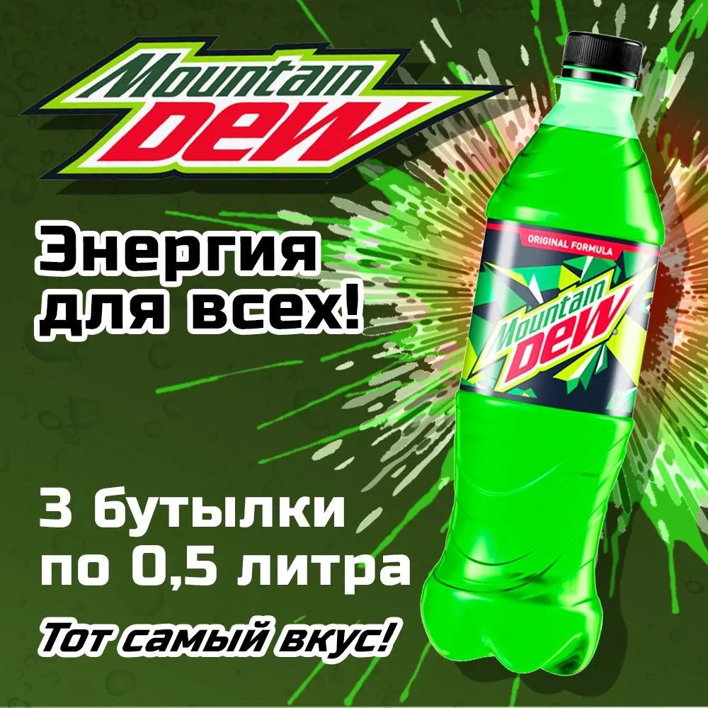Напиток газированный Mountain Dew Цитрус 0.5л. 3шт. / Маунтин Дью 0.5л. 3шт. / Беларусь  #1