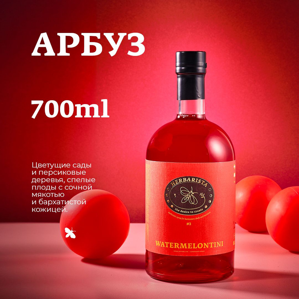 Сироп для кофе, коктейлей, десертов и выпечки Herbarista, Арбуз Watermelontini, 700 мл  #1