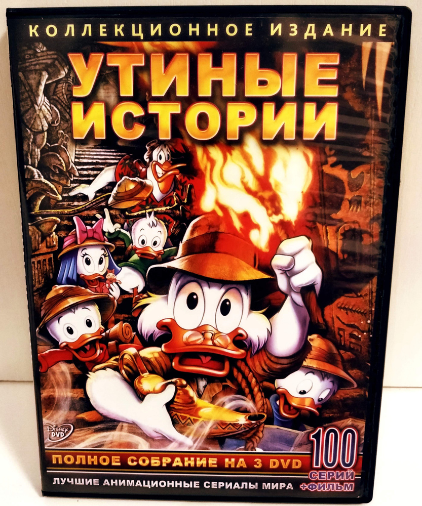 Утиные Истории "Коллекция мультфильмов" 3 DVD (Disney) #1