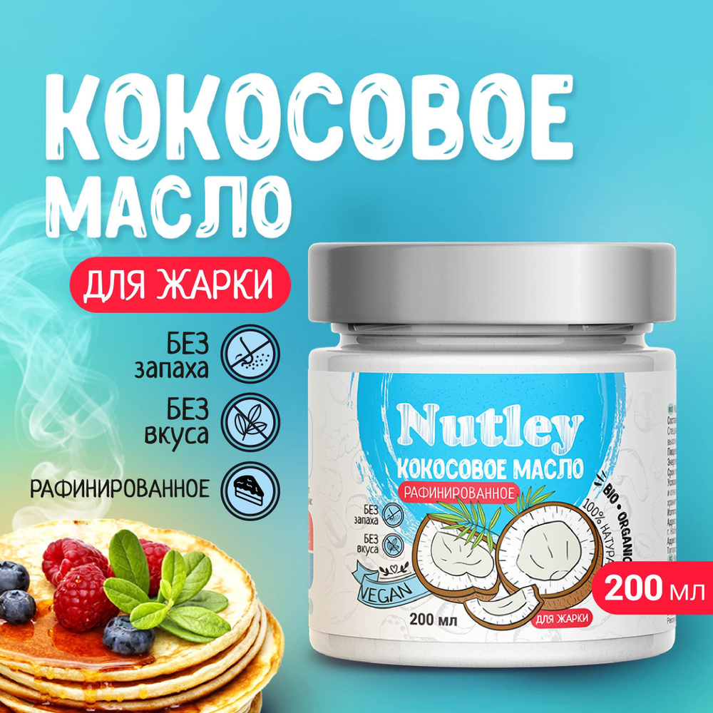 Nutley Масло кокосовое Рафинированное 200мл. 1шт. #1