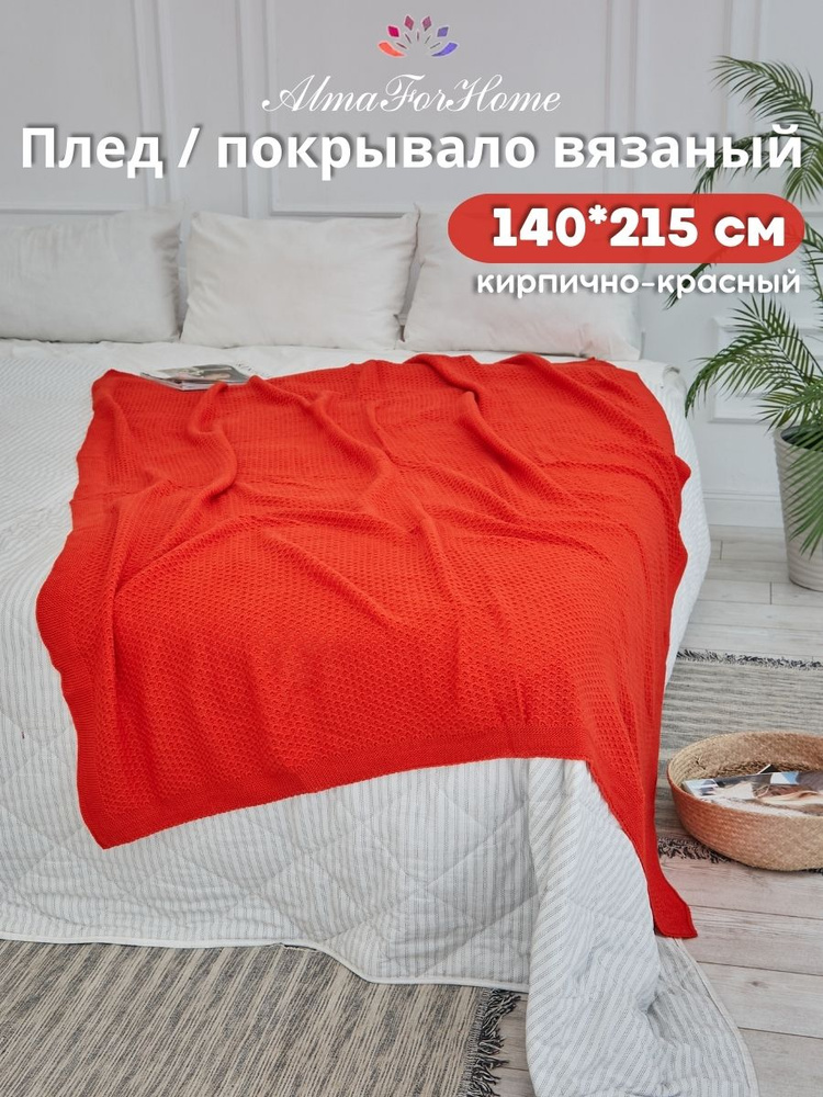 Покрывало для дивана, теплый плед на кровать AlmaForHome HoneyMeadow 140х215 см / кирпично-красный  #1