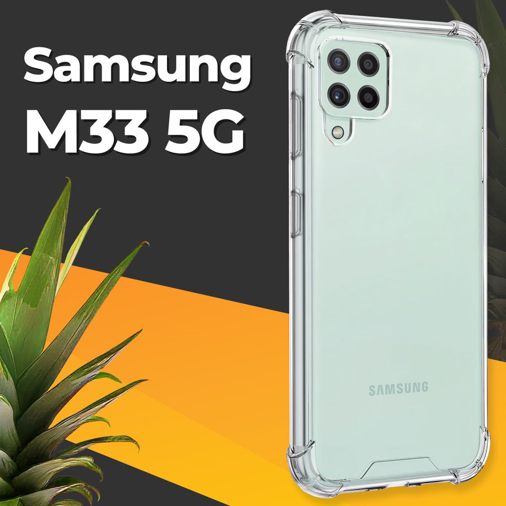 Противоударный силиконовый чехол для смартфона Samsung Galaxy M33 5G / Ударопрочный чехол для телефона #1