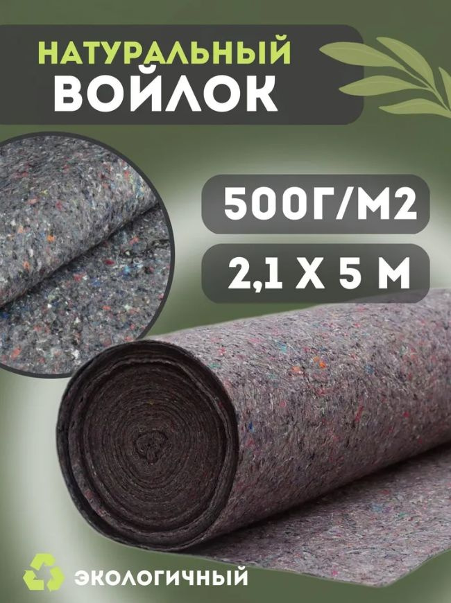 Термовойлок для мебели и звукоизоляции, 500г/м2, 2.1x5 м #1