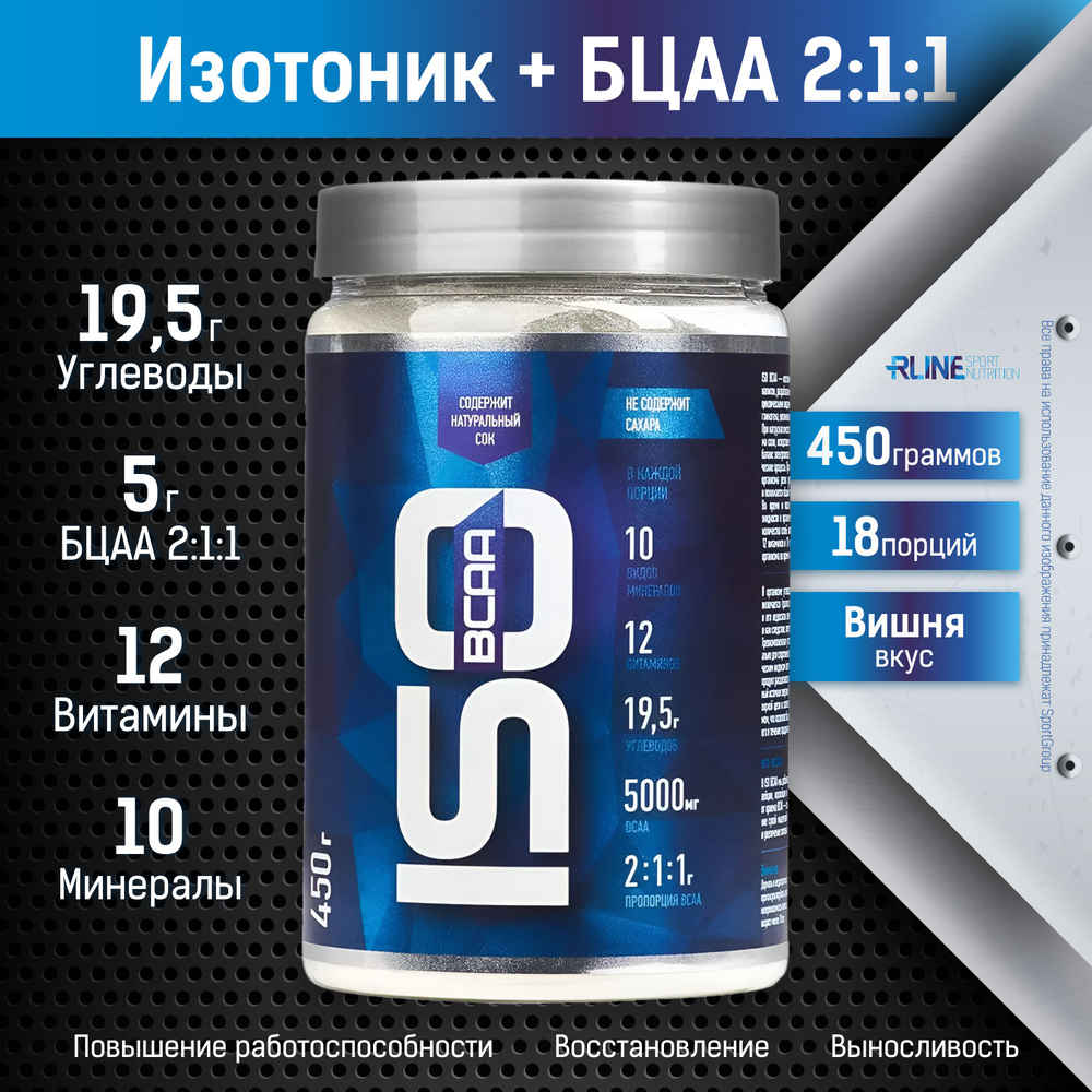 Изотоник Rline Isotonic Bcaa, Вишня, 450 г #1