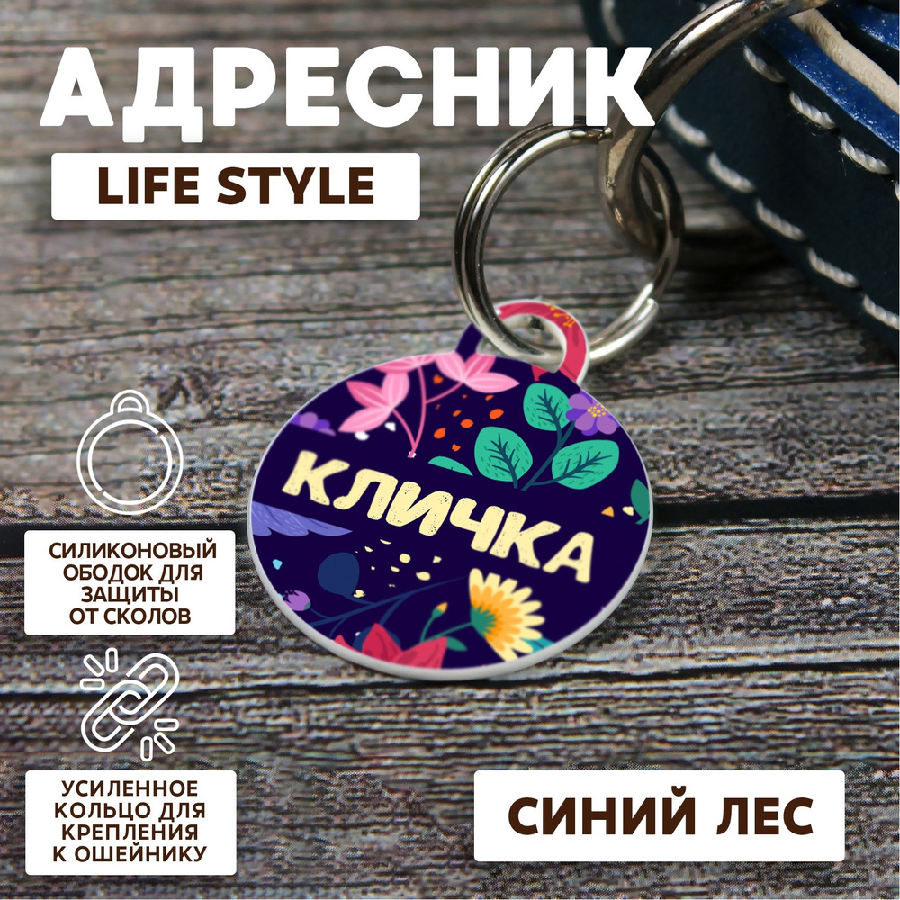 Адресник Life Style Синий лес 23 мм #1