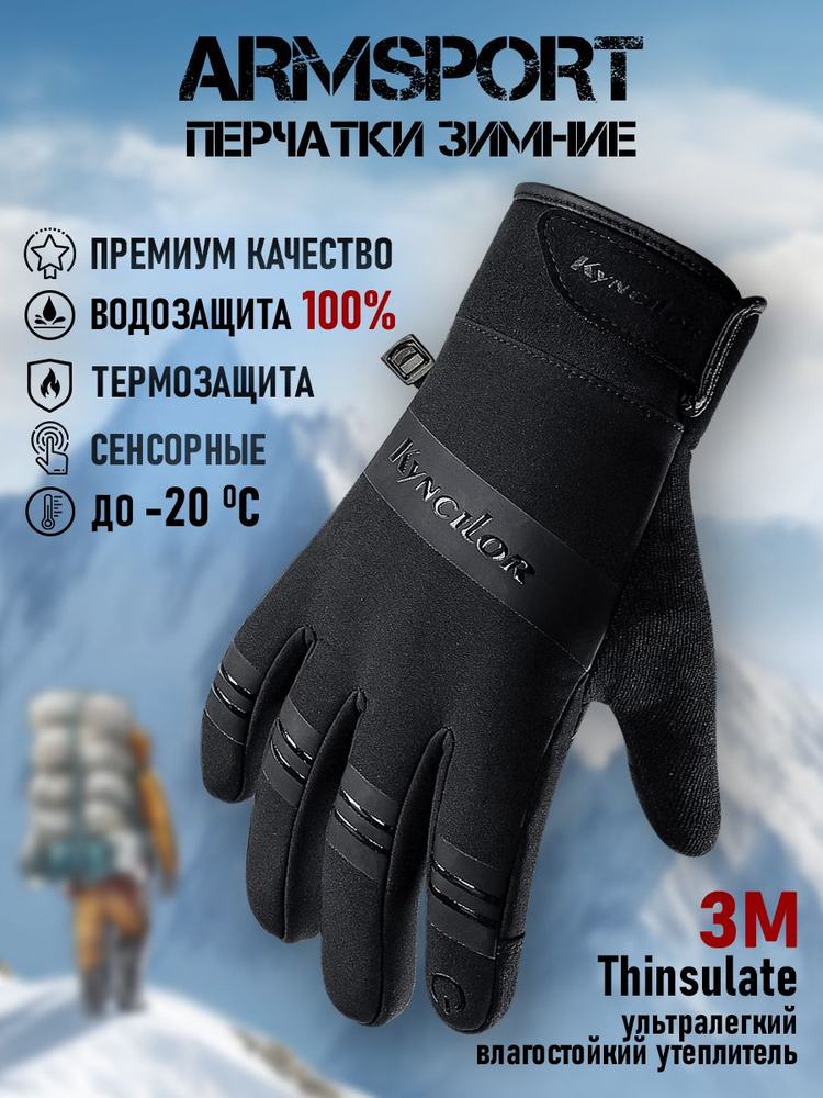 Перчатки Armsport Зимние #1