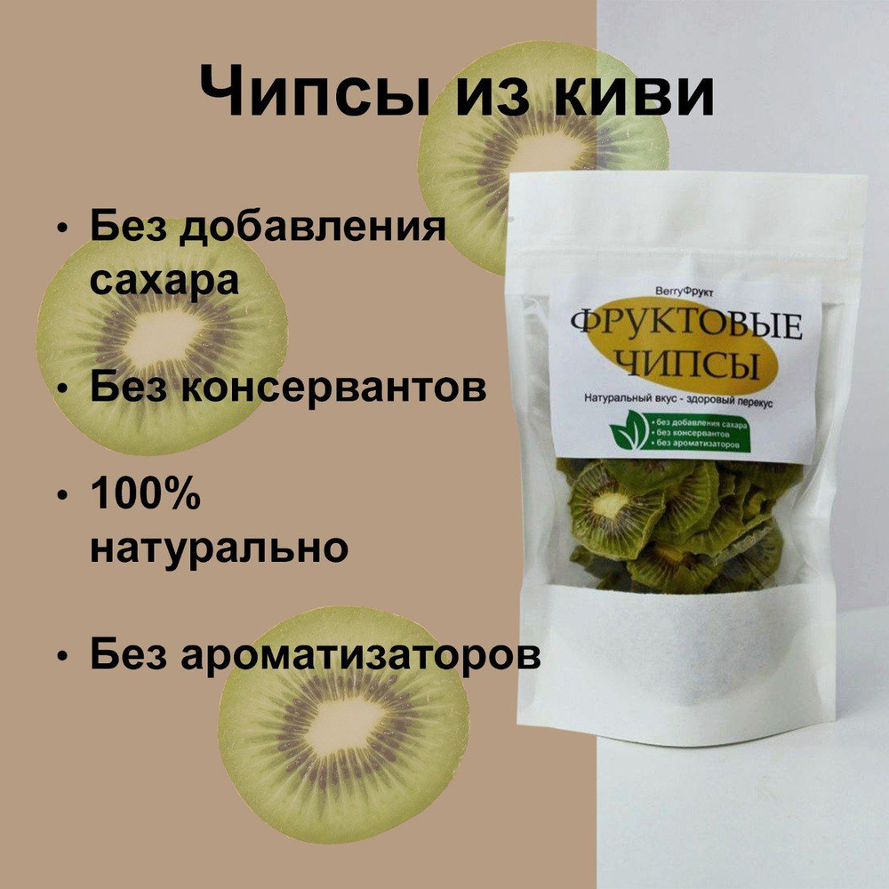 Фруктовые чипсы, фрипсы BerryФрукт, Киви, 50 гр - купить с доставкой по ...