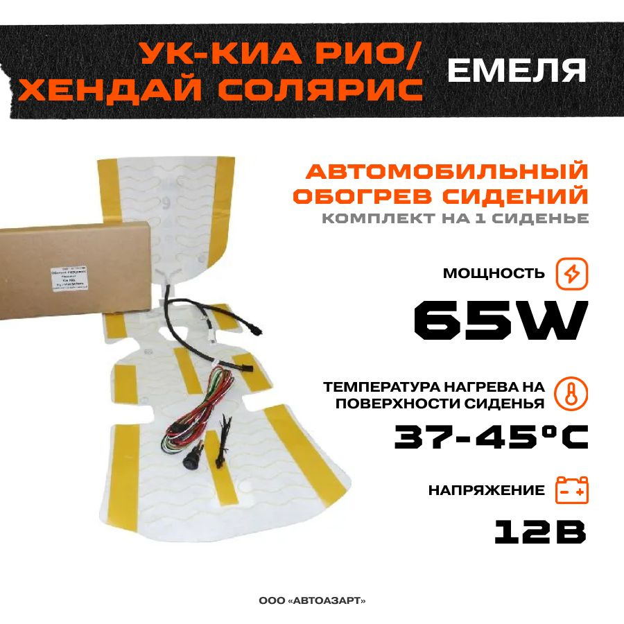 Подогрев сидений ЕМЕЛЯ УК-Киа Рио/Хендай Солярис (установочный комплект ...