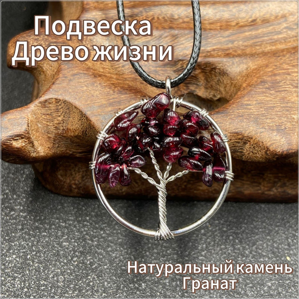 Подвеска Древо Жизни из натурального камня Гранат - купить с доставкой ...
