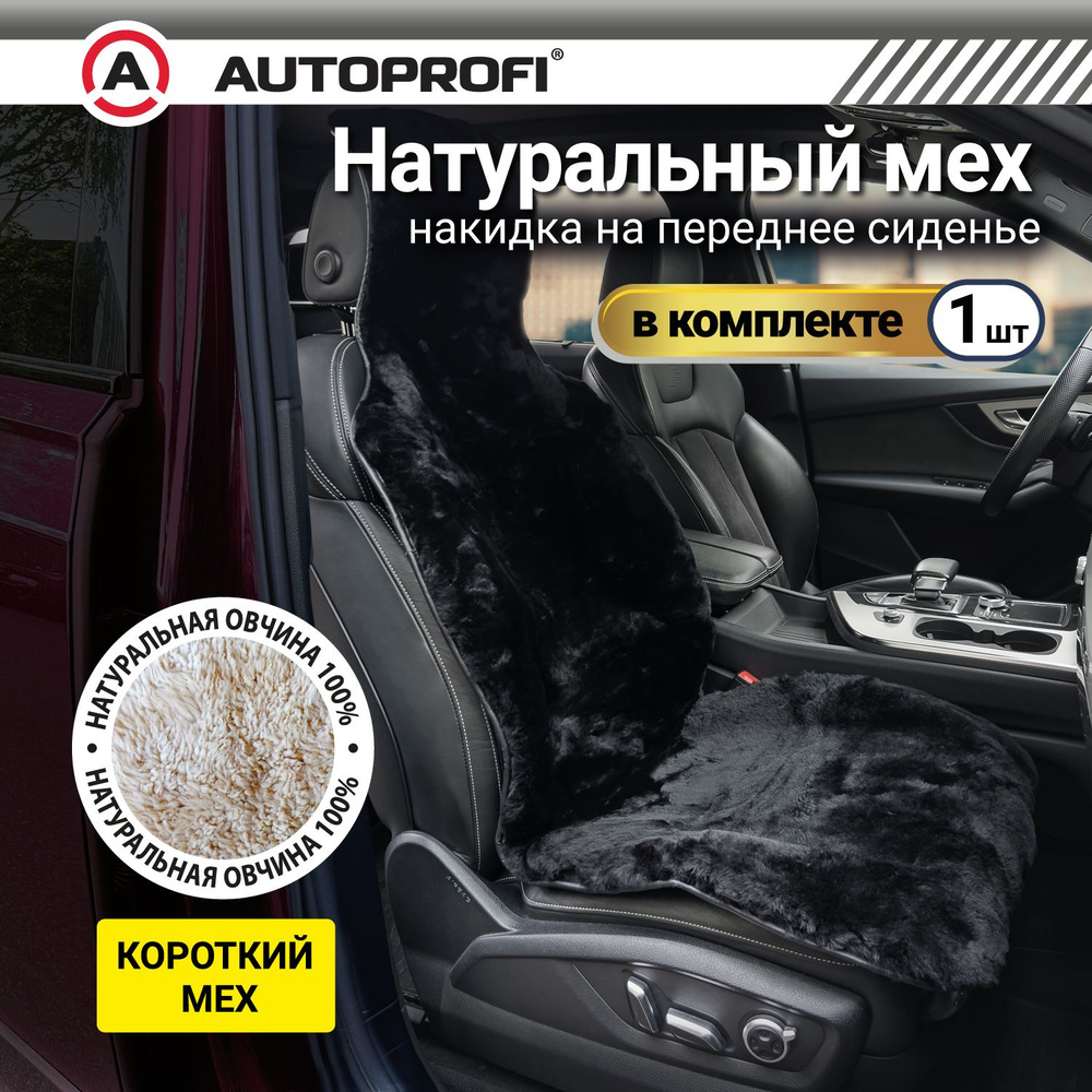 Накидка из натурального меха AUTOPROFI на переднее сиденье, 1 шт, слитный подголовник, чёрная  #1