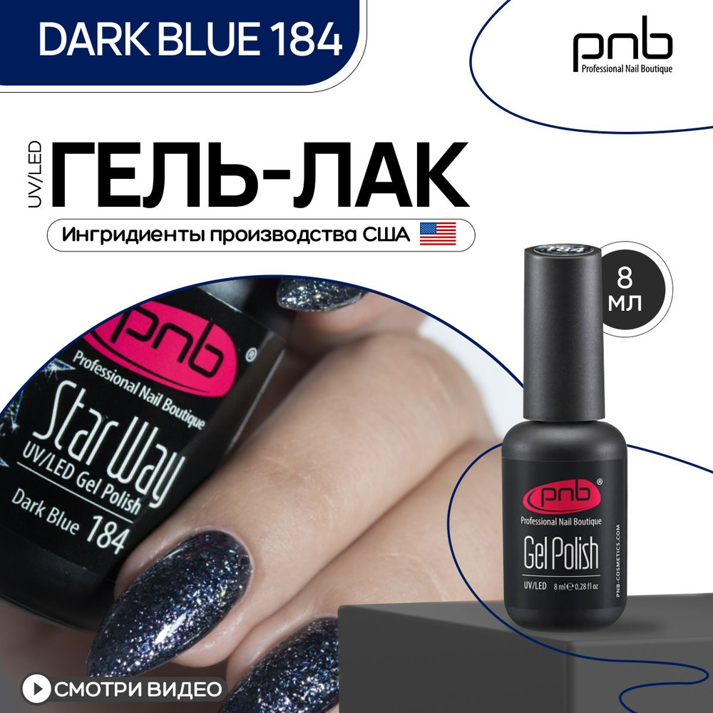 Гель лак для ногтей PNB Gel polish UV/LED 184 покрытие для маникюра и педикюра глянцевый star way, dark #1