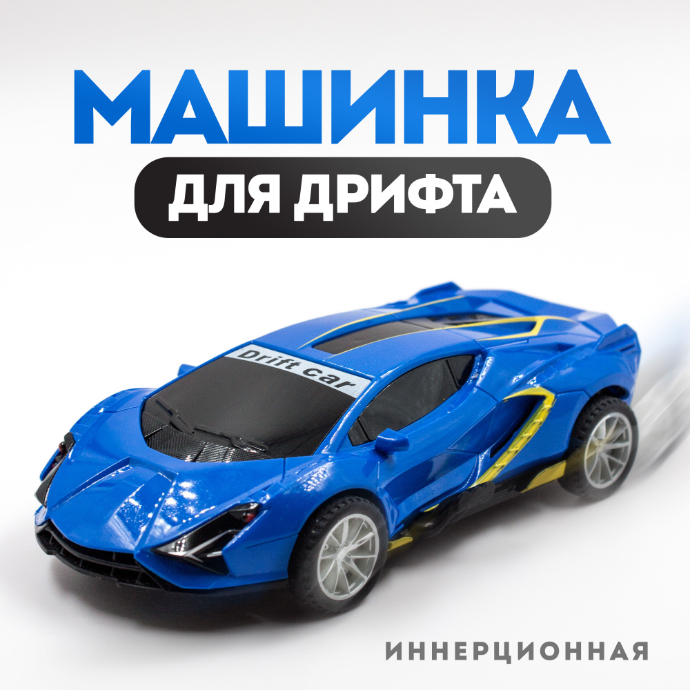 Инерционная дрифт-машинка, машинка для дрифта, drift car, синяя  #1