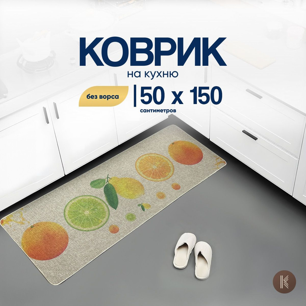 Коврик для кухни не скользящий размером: 0,50 х 1,5 (м) (50 на 150 см) коврик LINEN_KITCHEN_001_BEIGE #1