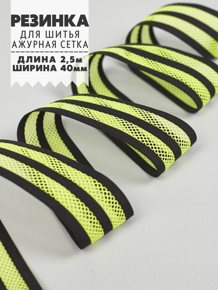 Резинка для шитья широкая ажурная с сеточкой, черно-салатовый, 40мм (2 ...