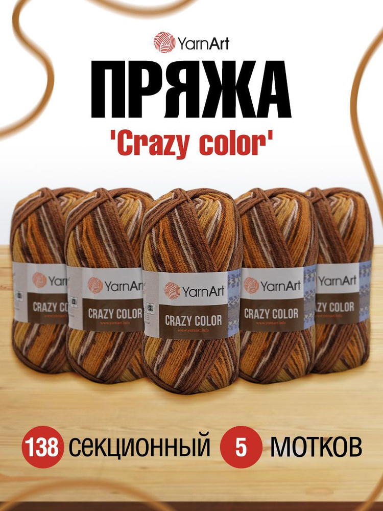 Пряжа YarnArt Crazy color Секционная Ярнарт Крейзи Колор Полушерсть, 138 секционный, 100 гр, 260 м, смесовая, #1