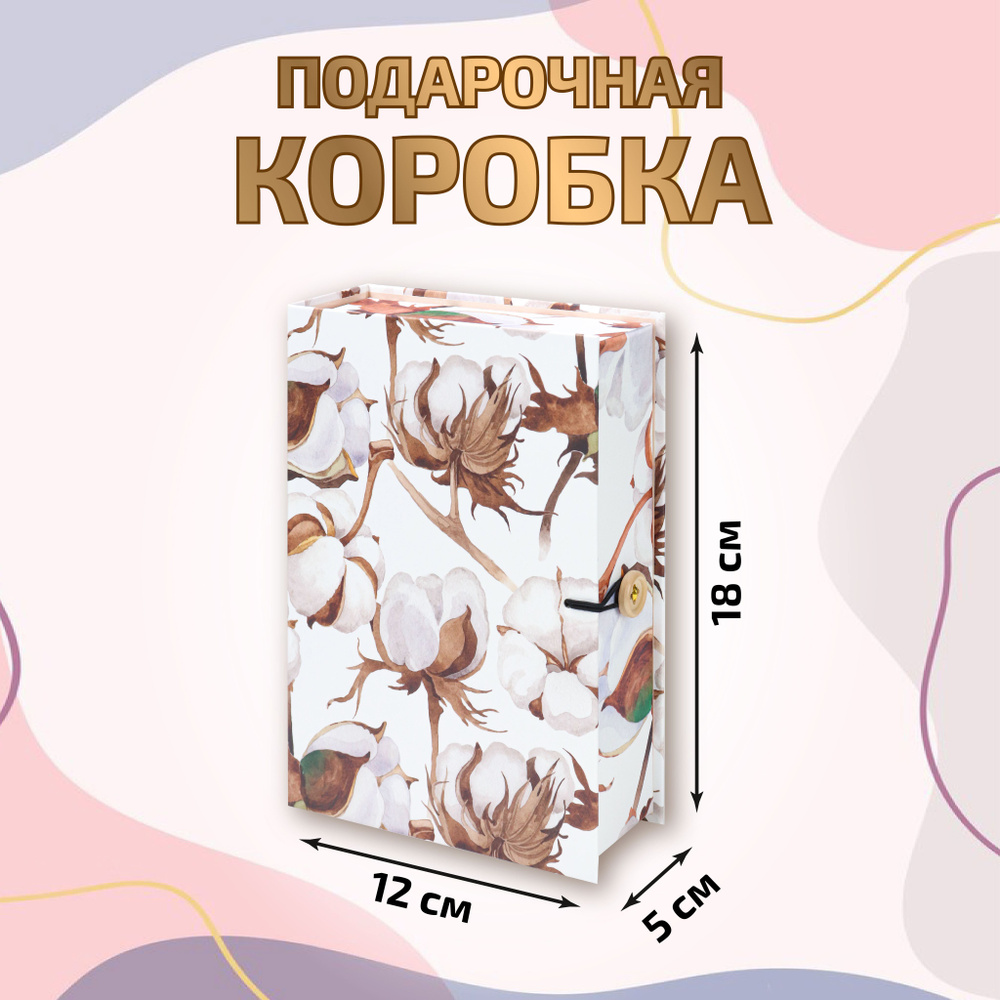 Коробка-книга Хлопок (120х180х50 мм) #1