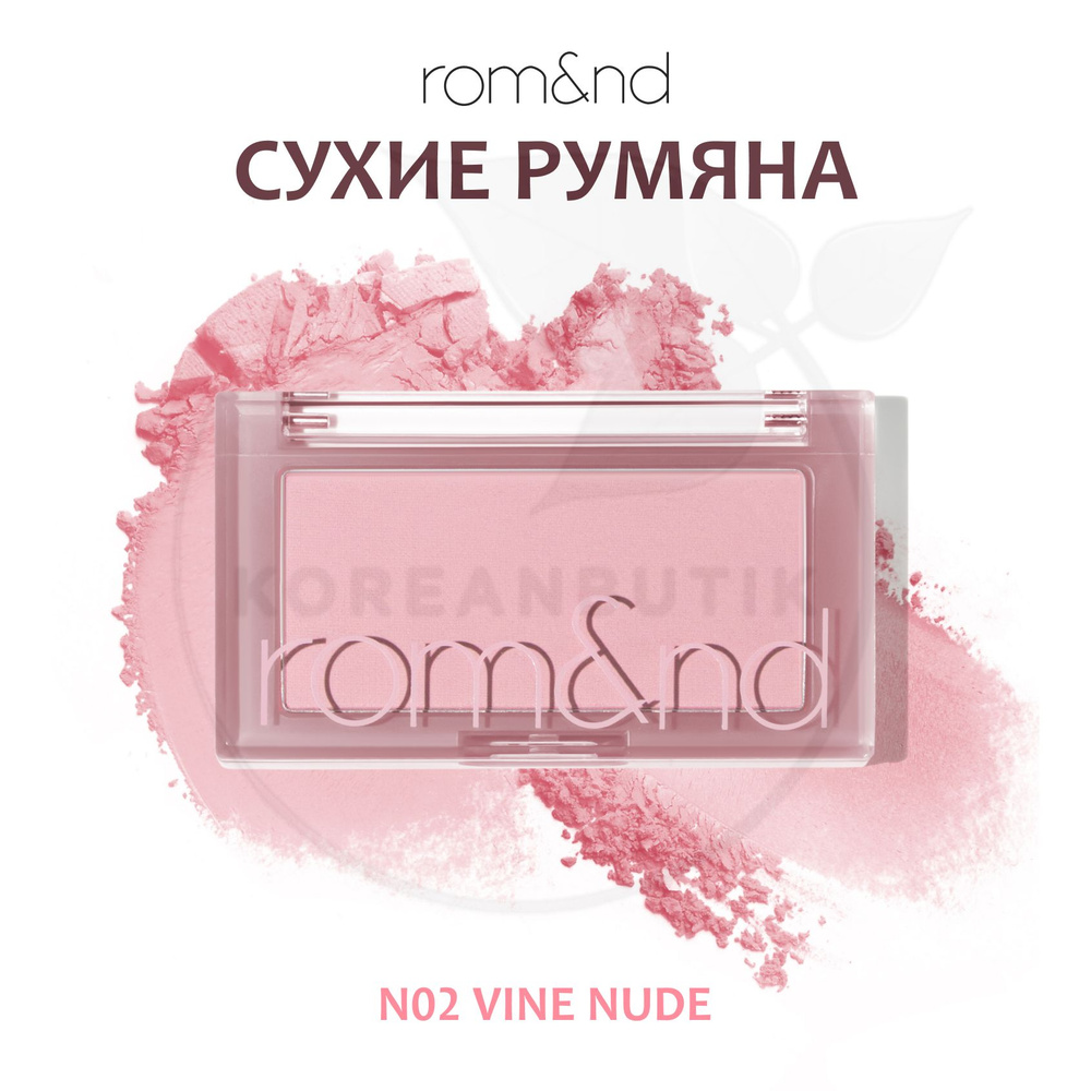 Румяна для лица ROM&ND Better Than Cheek, N02 Vine Nude (компактные сухие румяна)  #1