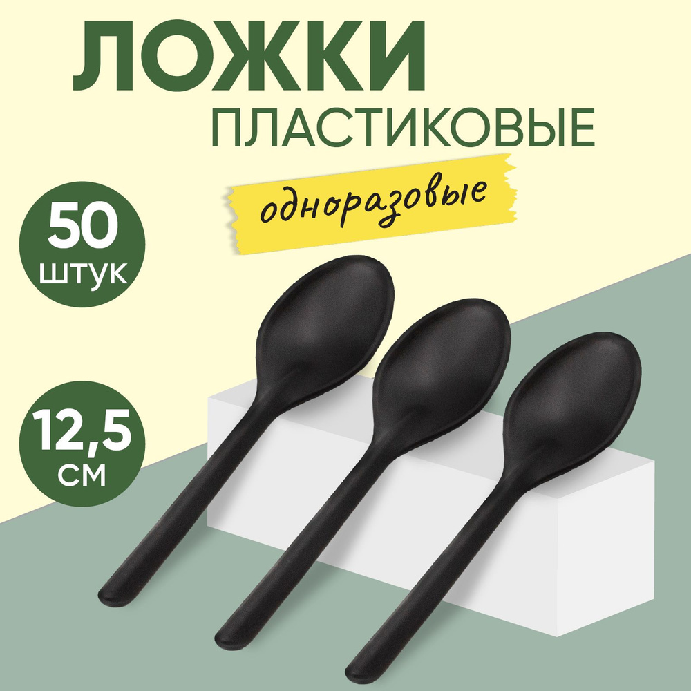 Ложки чайные черные 125 мм, 50 шт в упаковке, одноразовые пластиковые, полипропилен, OPTILINE  #1