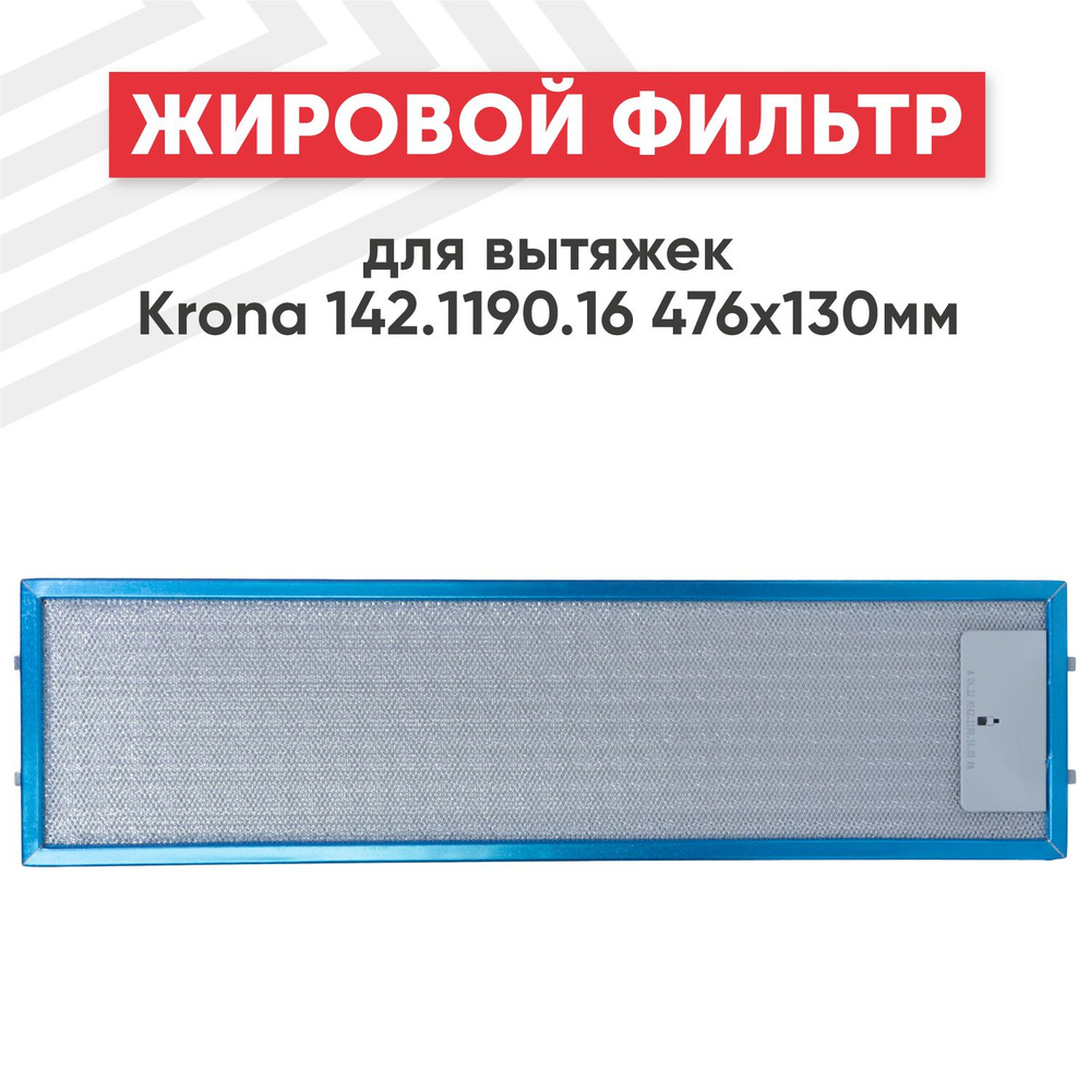 Жировой фильтр (кассета) Batme алюминиевый (металлический) рамочный для вытяжек Krona 142.1190.16, многоразовый, #1