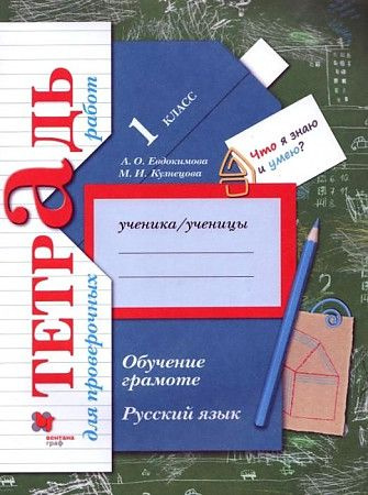 Кузнецова 1 класс Учимся писать печатные буквы Рабочая тетрадь ПРОСВЕЩЕНИЕ | Кузнецова М.И., Евдокимова #1