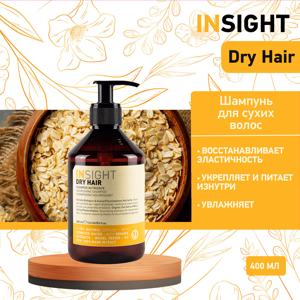 Insight Dry Hair Увлажняющий шампунь для сухих волос Insight, 400 мл  #1