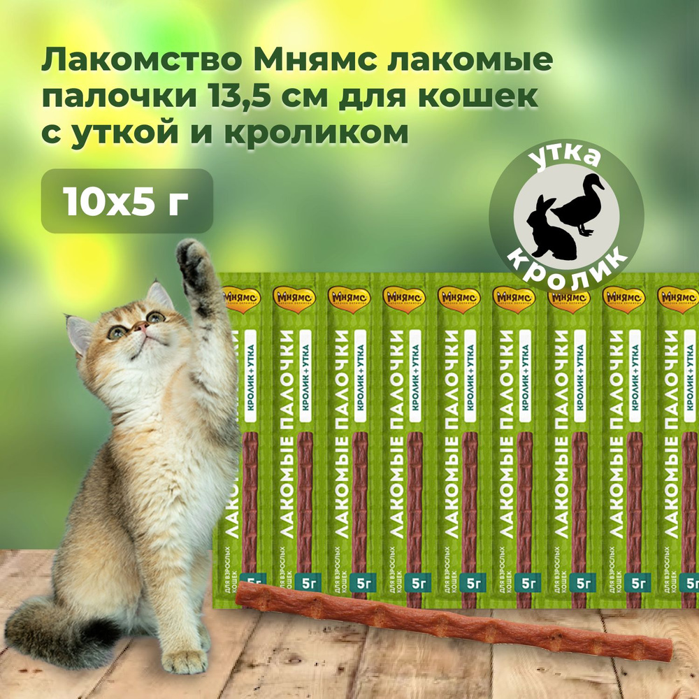 Лакомство для кошек Мнямс палочки 13,5 см с уткой и кроликом 10 шт х 5 г  #1