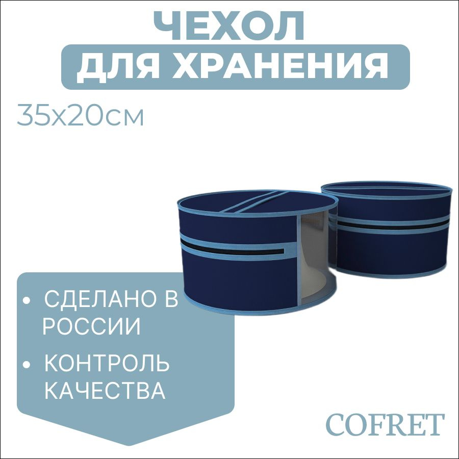 Cofret Чехол для одежды классик синий, 20 см х 35, 1 шт #1