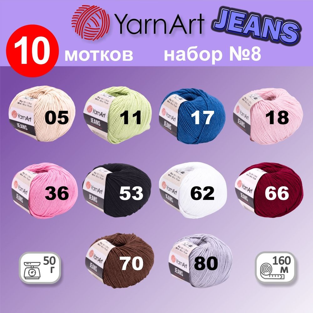 Пряжа YarnArt Jeans (Ярнарт Джинс) комплект №8 , 55% хлопок, 45% полиакрил, 50г, 160м, набор из 10 шт. #1