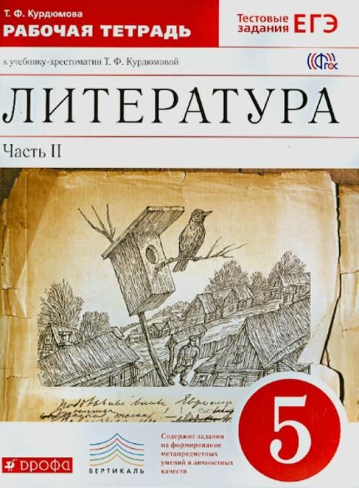 Литература. 5 класс. Рабочая тетрадь. В 2-х частях. Часть 2. Вертикаль ...