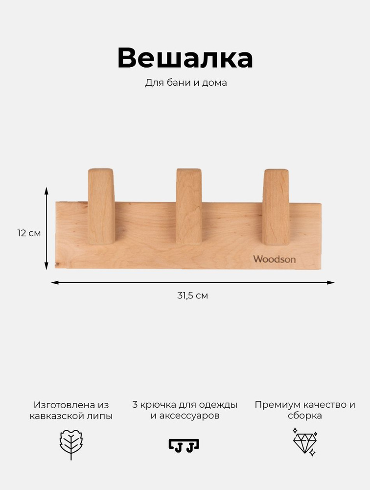 Вешалка деревянная настенная Woodson с тремя крючками из липы в стиле лофт для бани и дома  #1