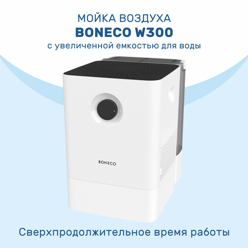 Мойка воздуха Boneco W300 #1