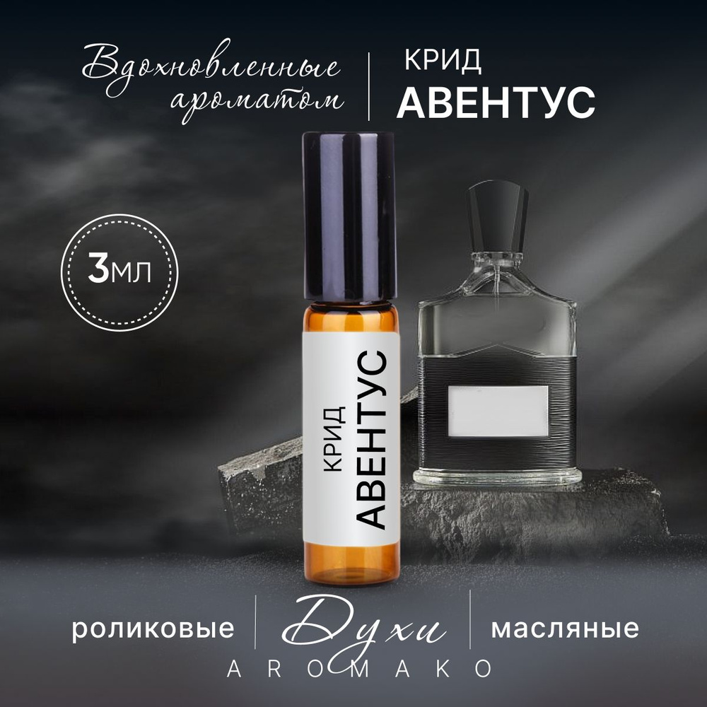 AromaKo Parfume Духи-масло Крид Авентус 3 мл #1