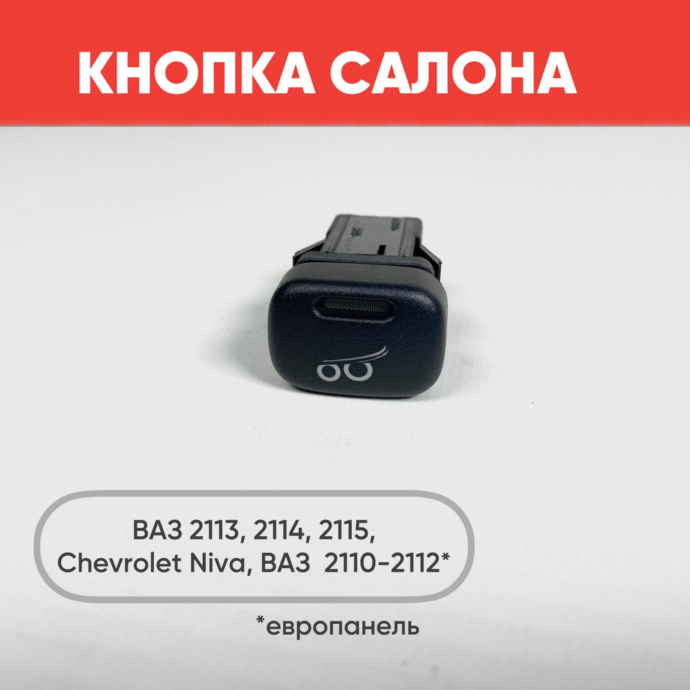Кнопка салона с рисунком на ВАЗ 2113, 2114, 2115, Chevrolet Niva, ВАЗ ...
