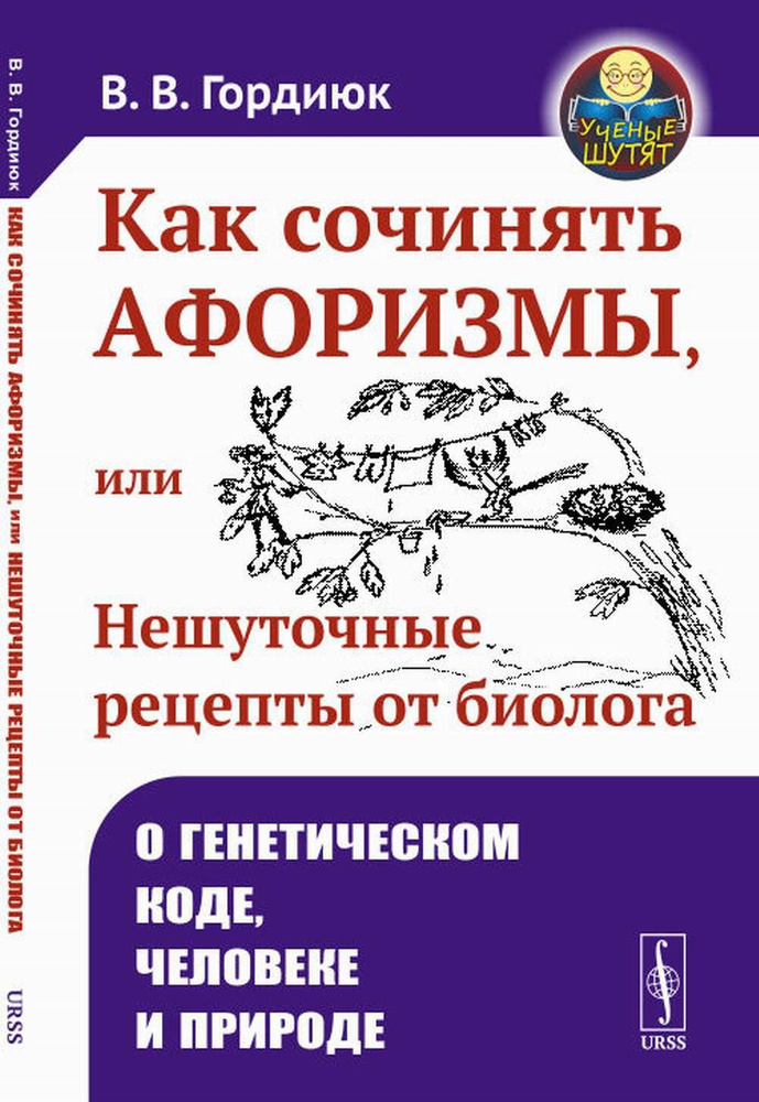 Как сочинять афоризмы, или Нешуточные рецепты от биолога: О генетическом коде, человеке и природе. 2-е #1