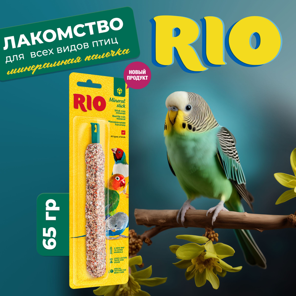 RIO Минеральная палочка для всех видов птиц из белого камня, 65 г  #1