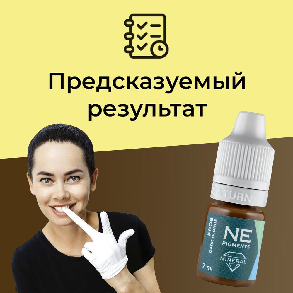 NE Pigments #908 Блондин Темный Пигмент-минерал для перманента и татуажа бровей, 7 мл  #1