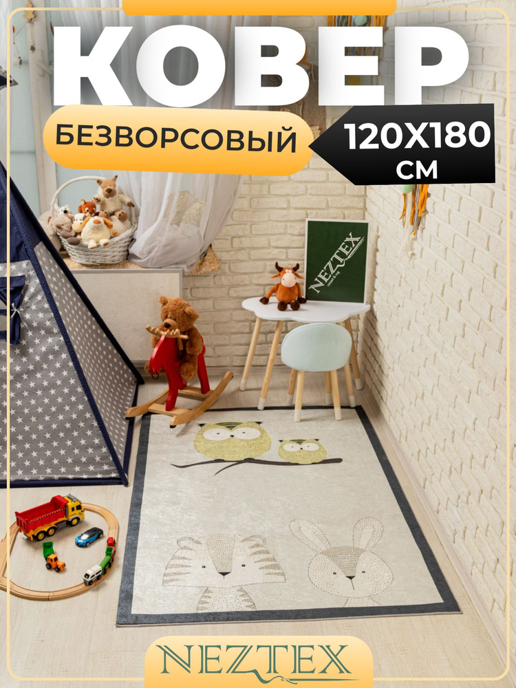 NEZTEX Ковер в детскую комнату безворсовый 120х180 см #1