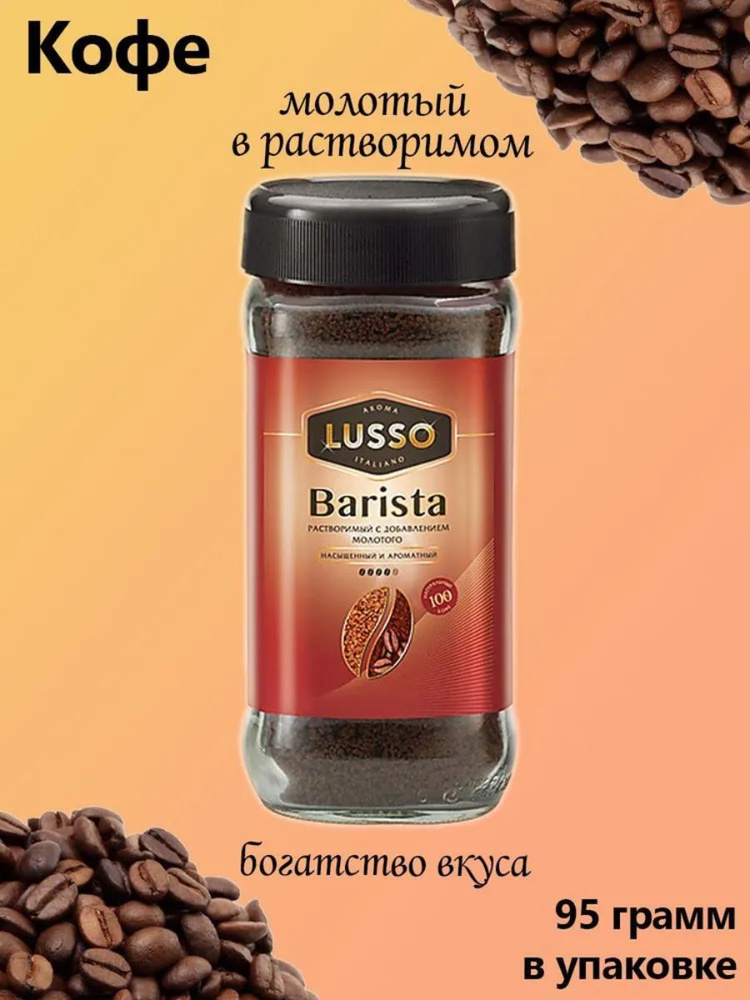 Кофе растворимый LUSSO 95г. 1шт. #1