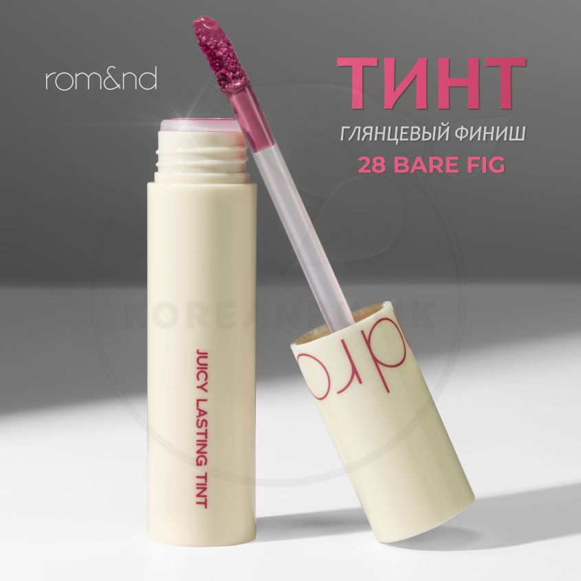 Глянцевый тинт для губ ROM&ND Juicy Lasting Tint, 28 Bare Fig, 5 g (стойкая увлажняющая помада)  #1