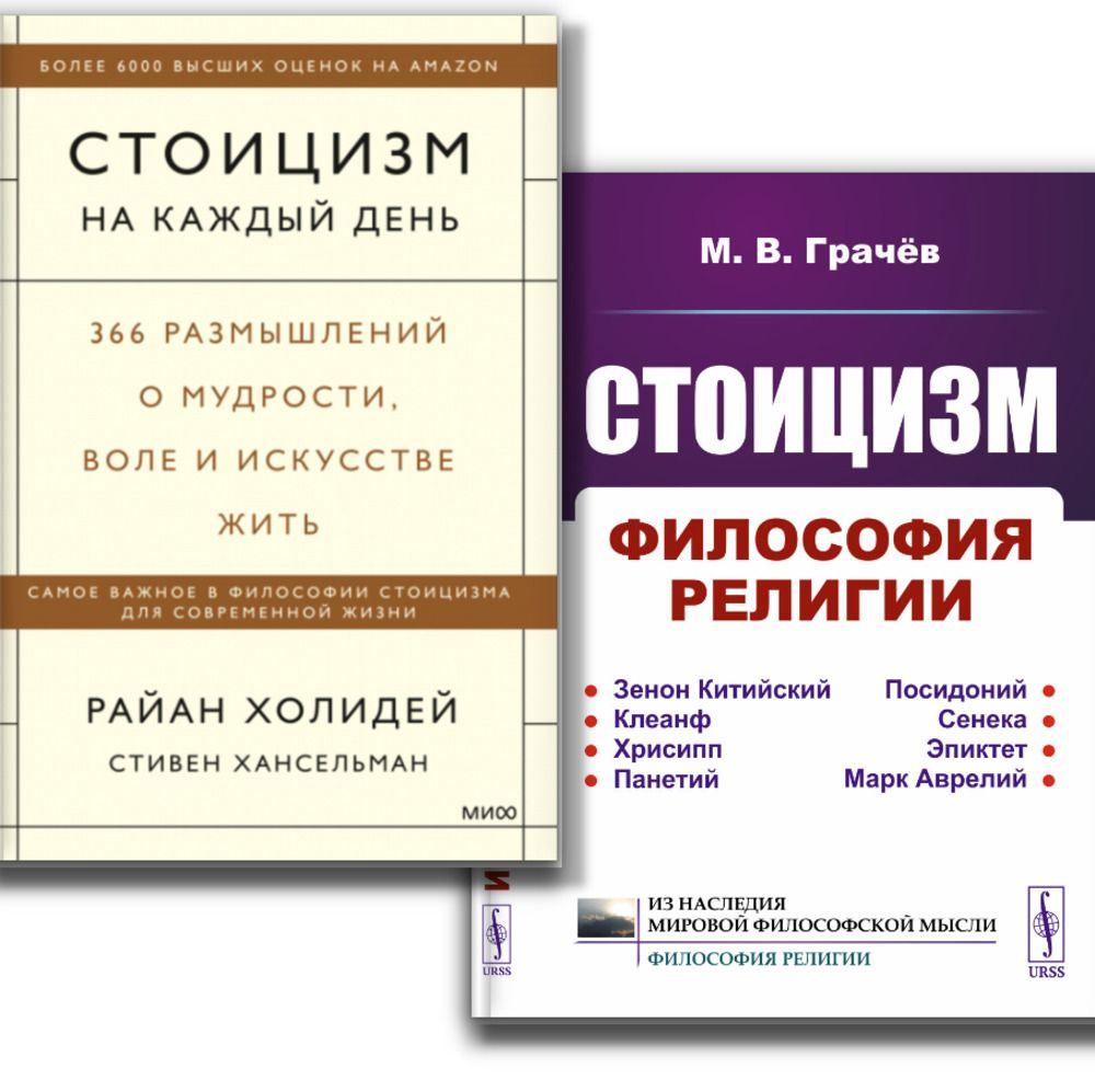 КОМПЛЕКТ: 1. СТОИЦИЗМ НА КАЖДЫЙ ДЕНЬ. 366 размышлений о мудрости, воле и искусстве жить. 2. СТОИЦИЗМ: #1